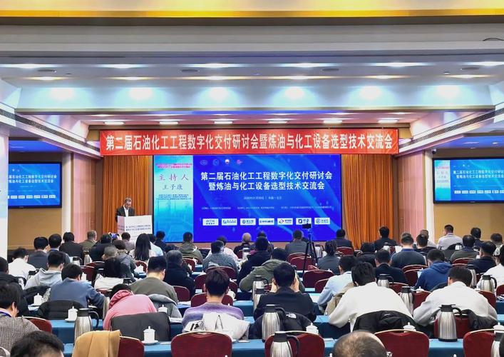 智造未来·数聚石化——第二届石油化工工程数字化交付研讨会在京胜利召开