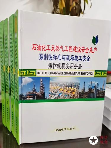 石油化工天然气工程建设安全生产强制性标准与现场施工安全操作规