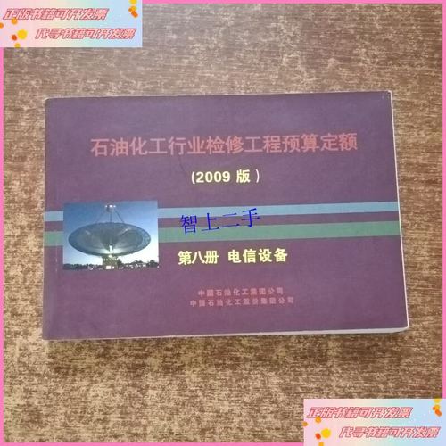 石油化工行业检修工程预算定额