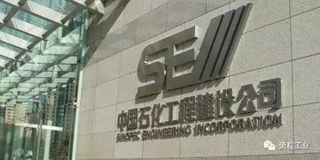 中国石化第一大设计院的成就之路 炼成之道与2016年主要项目汇总